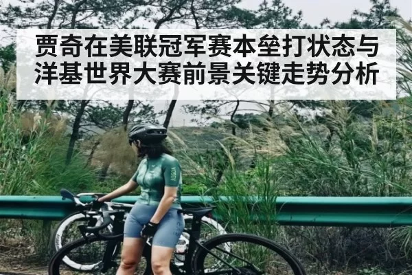 贾奇在美联冠军赛本垒打状态与洋基世界大赛前景关键走势分析